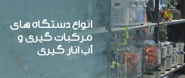 انواع دستگاه های آب انار گیری